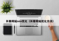 长春网站seo优化（长春网站优化方法）