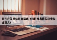 软件开发岗位职责描述（软件开发岗位职责描述范文）