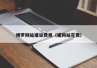 博罗网站建设费用（建网站花费）