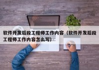 软件开发后段工程师工作内容（软件开发后段工程师工作内容怎么写）