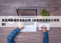 南昌网站建设首选公司（南昌网站建设公司筑网）