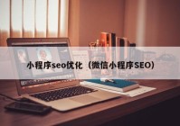 小程序seo优化（微信小程序SEO）