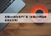 无锡seo优化生产厂家（无锡seo网站排名优化公司）