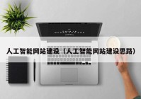 人工智能网站建设（人工智能网站建设思路）