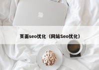 页面seo优化（网站Seo优化）