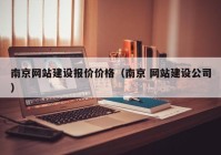 南京网站建设报价价格（南京 网站建设公司）