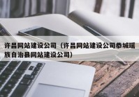 许昌网站建设公司（许昌网站建设公司恭城瑶族自治县网站建设公司）