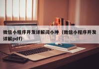 微信小程序开发详解闫小坤（微信小程序开发详解pdf）