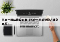 五合一网站建设方案（五合一网站建设方案怎么写）