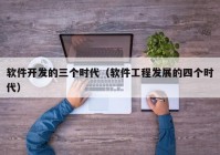 软件开发的三个时代（软件工程发展的四个时代）