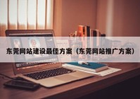 东莞网站建设最佳方案（东莞网站推广方案）