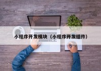 小程序开发模块（小程序开发组件）