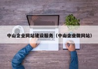 中山企业网站建设服务（中山企业做网站）