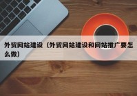 外贸网站建设（外贸网站建设和网站推广要怎么做）