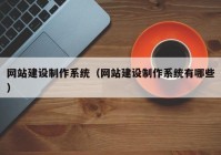 网站建设制作系统（网站建设制作系统有哪些）